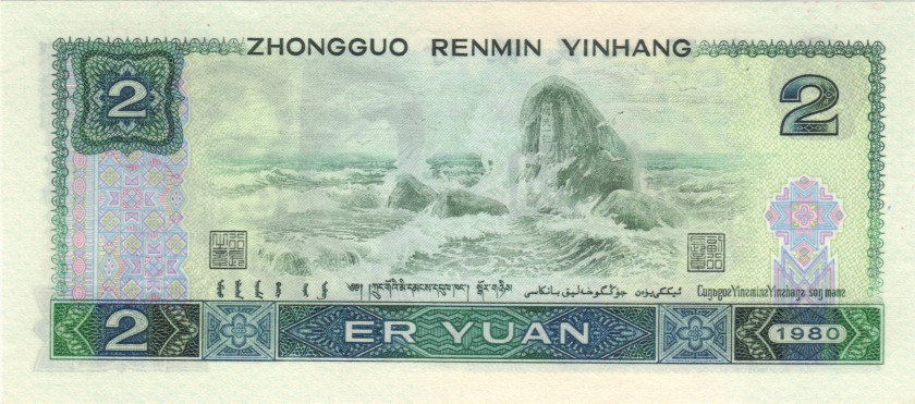 China P885a 2 Yuan 1980 UNC