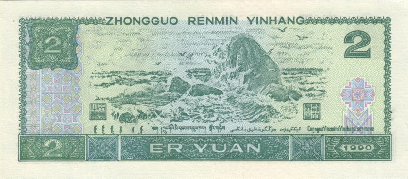 China P885b 2 Yuan 1990 UNC