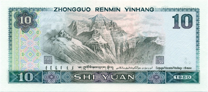 China P887 10 Yuan 1980 UNC