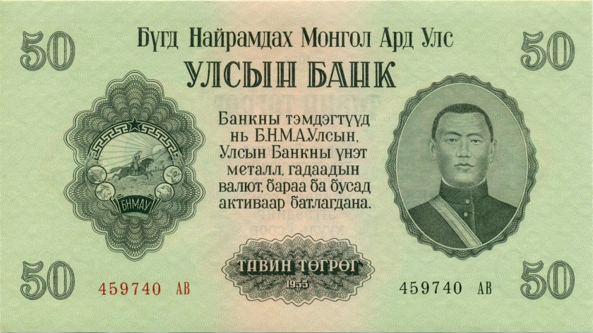 Mongolia P33 50 Tugrik 1955 UNC