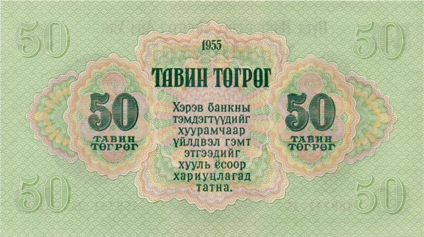 Mongolia P33 50 Tugrik 1955 UNC