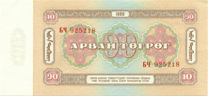 Mongolia P38 10 Tugrik 1966 UNC