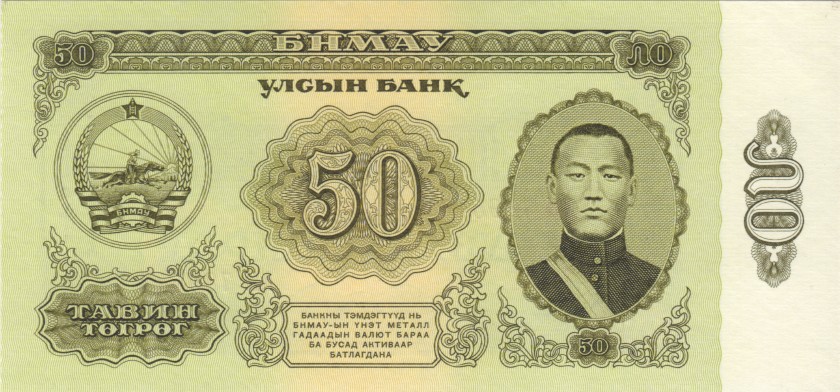 Mongolia P47 50 Tugrik 1981 UNC