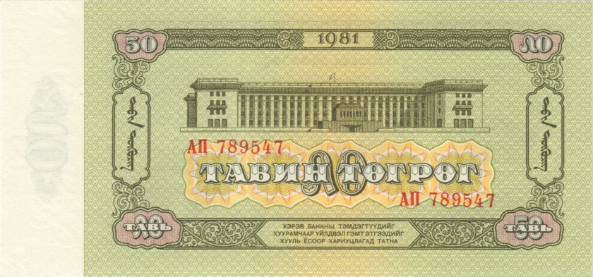 Mongolia P47 50 Tugrik 1981 UNC