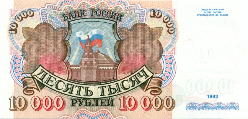 Russia P253 10.000 Roubles 1992 UNC