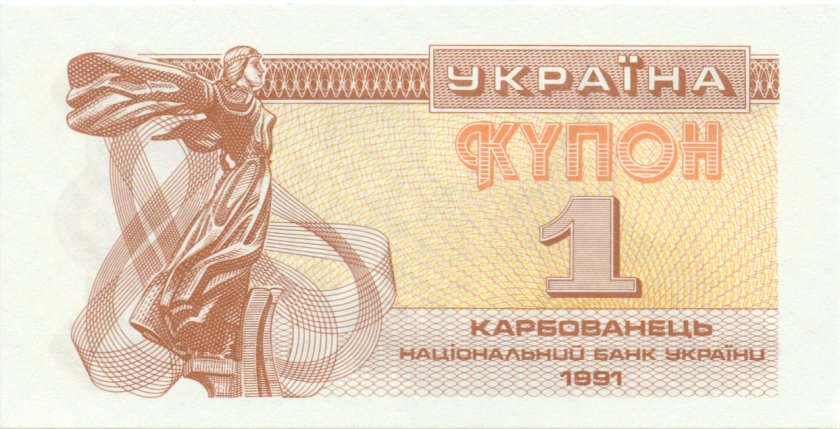 Ukraine P81 1 Karbonvanets 1991 UNC