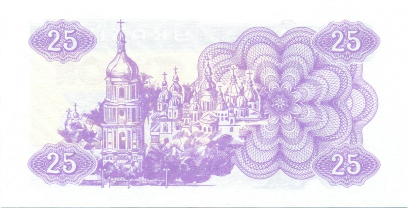 Ukraine P85 25 Karbovantsiv 1991