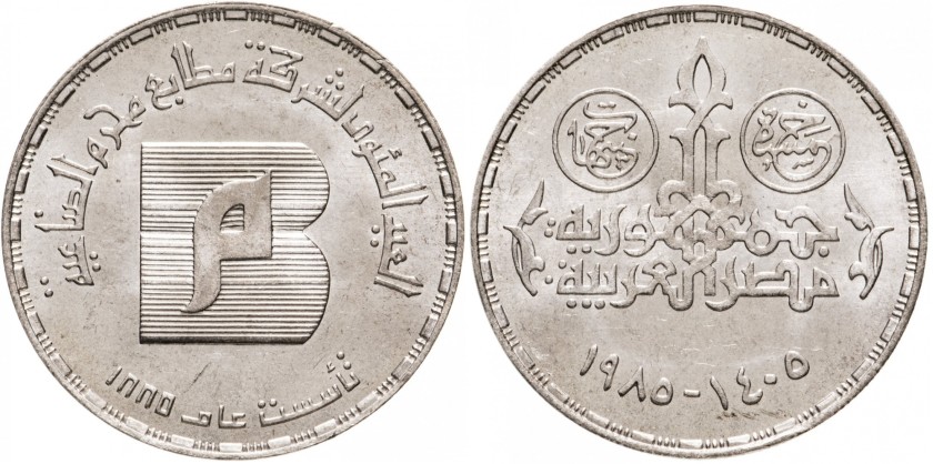 Egypt 1985 KM# 563 5 Pounds Silver UNC