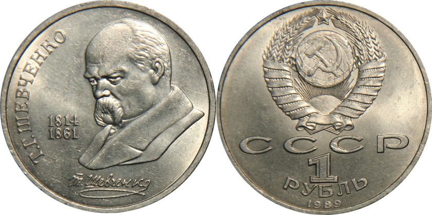 Russia 1989 Y# 235 1 Rouble Taras Shevchenko UNC