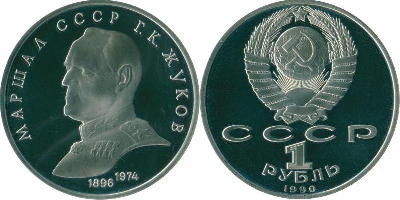 Russia 1990 Y# 237 1 Rouble Georgy Zhukov Proof