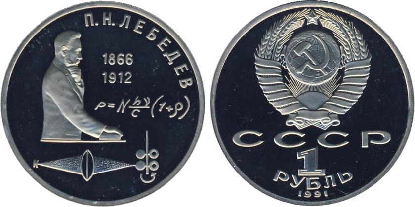 Russia 1991 Y# 261 1 Rouble Pyotr Nikolaevich Lebedev PROOF in plastic package