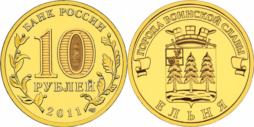 Russia 2011 10 Rubles Elnya UNC