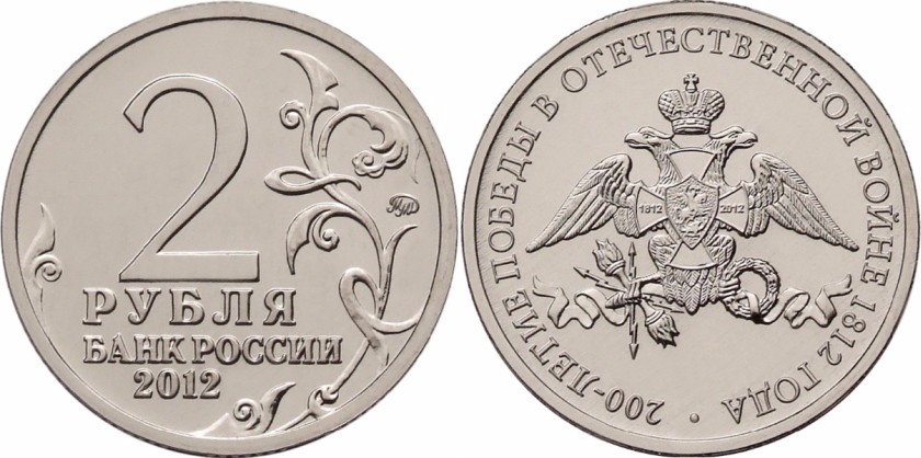 Russia 2012 2 Rubles Patriotic War of 1812 UNC