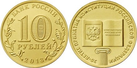 Russia 2013 10 Rubles The XX Anniversary of the Constitution UNC