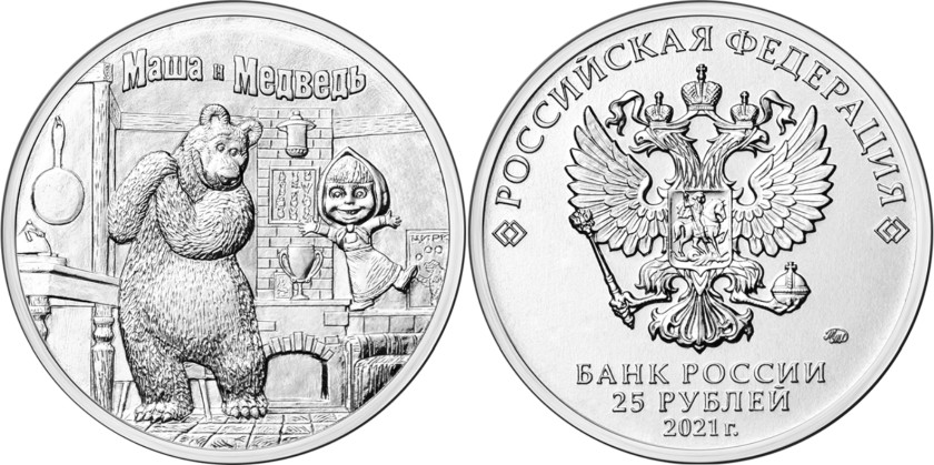 Russia 2021 25 Rubles Masha and the Bear UNC