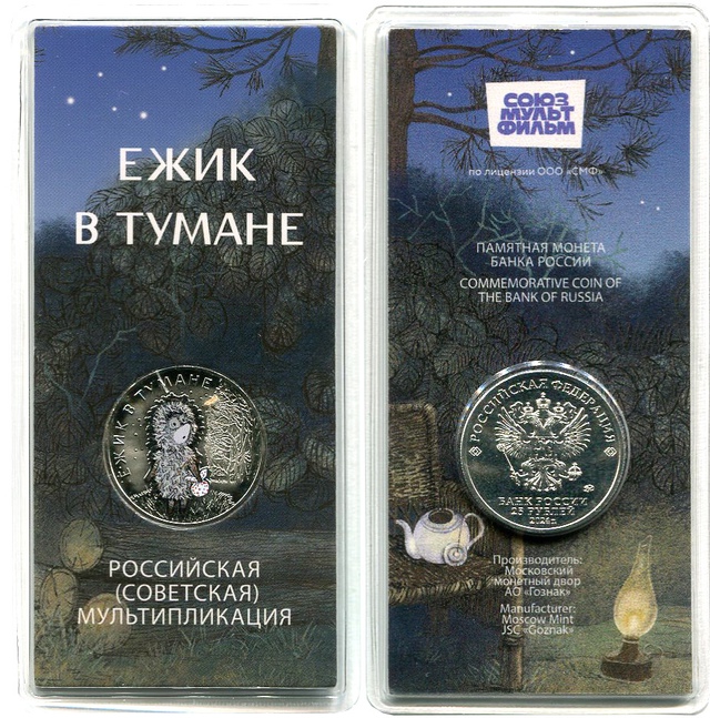 Russia 2024 25 Rubles Hedgehog in the Fog (special edition) UNC