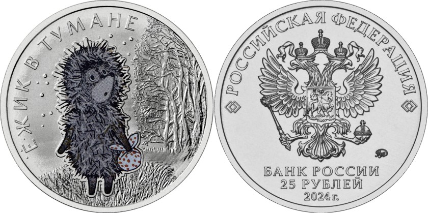 Russia 2024 25 Rubles Hedgehog in the Fog (special edition) UNC