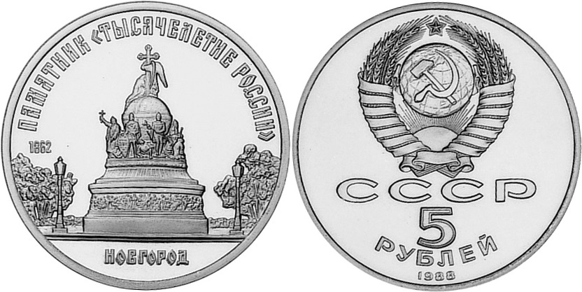 Russia 1988 Y# 218 5 Roubles Novgorood Monument to the Russian Millennium PROOF