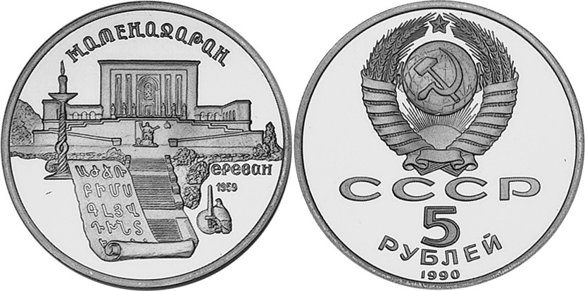 Russia 1990 Y# 259 5 Roubles Matenadaran PROOF