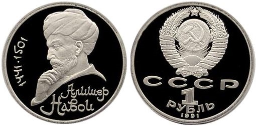 Russia 1991 Y# 260 1 Rouble Alisher Navoi PROOF