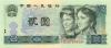 China P885a 2 Yuan 1980 UNC