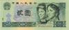 China P885b 2 Yuan 1990 UNC