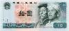 China P887 10 Yuan 1980 UNC