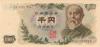 Japan P96d 1.000 Yen 1963 UNC